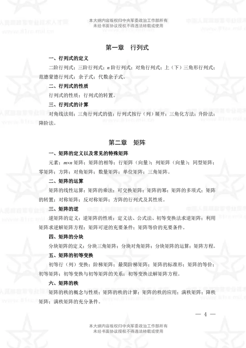 13、数学3+化学专业科目考试大纲_军队文职(1)_08.备考分数线等信息_新版军队文职考试大纲