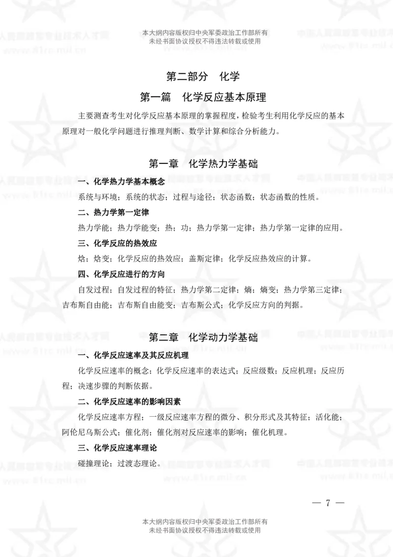 13、数学3+化学专业科目考试大纲_军队文职(1)_08.备考分数线等信息_新版军队文职考试大纲