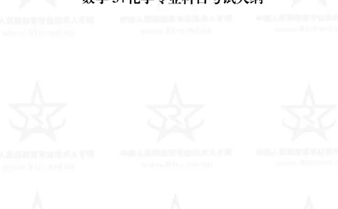 13、数学3+化学专业科目考试大纲_军队文职(1)_08.备考分数线等信息_新版军队文职考试大纲