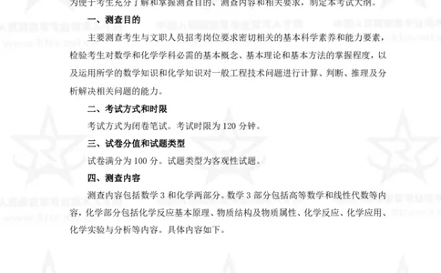 13、数学3+化学专业科目考试大纲_军队文职(1)_08.备考分数线等信息_新版军队文职考试大纲
