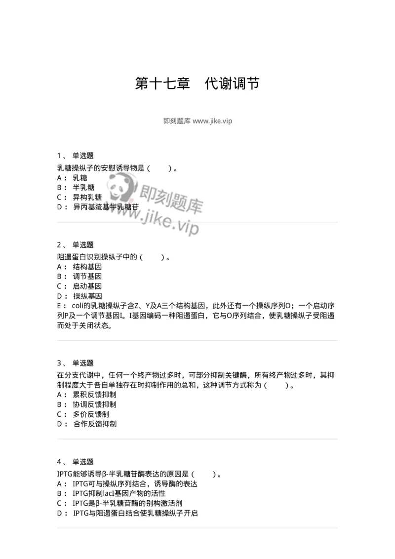 80317-第十七章　代谢调节-174254_军队文职(1)_01.军队文职真题-专业课_（全）版本一（历年真题+章节练习+模拟题）_农学(军队文职)_章节练习_纯题目