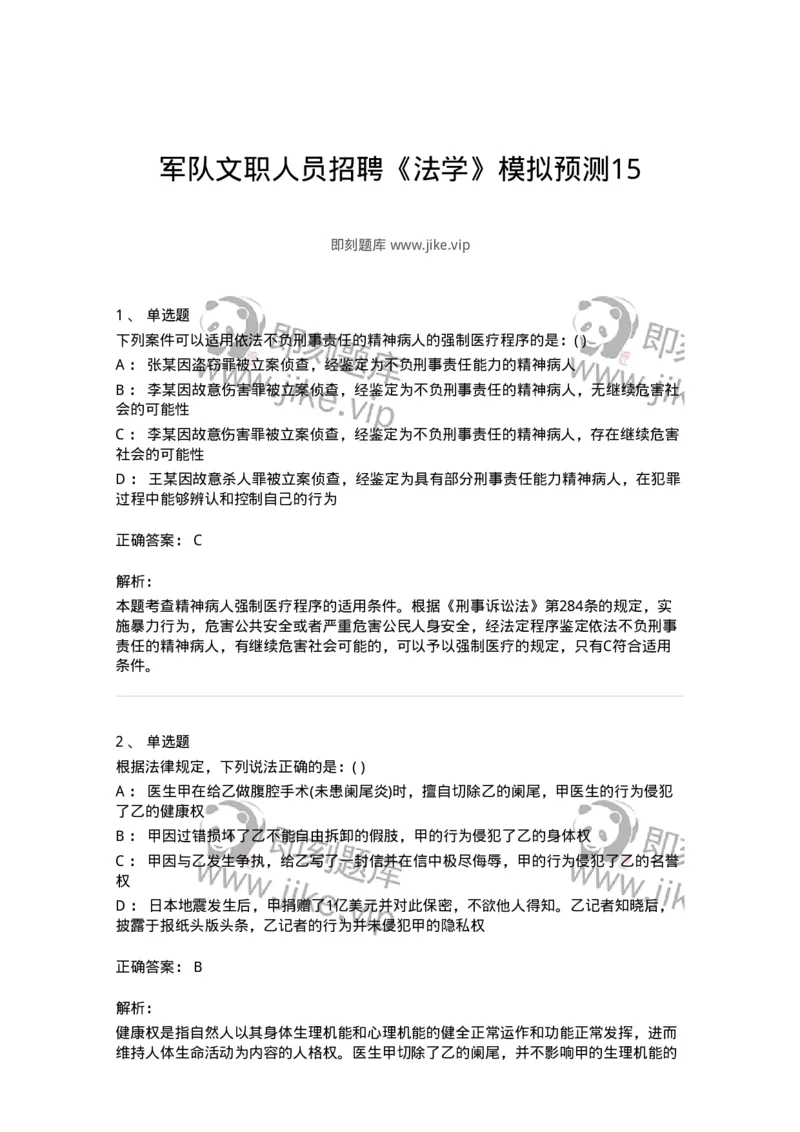 0-军队文职人员招聘《法学》模拟预测15-325742_军队文职(1)_01.军队文职真题-专业课_（全）版本一（历年真题+章节练习+模拟题）_法学(军队文职)_预测模拟_题目+解析