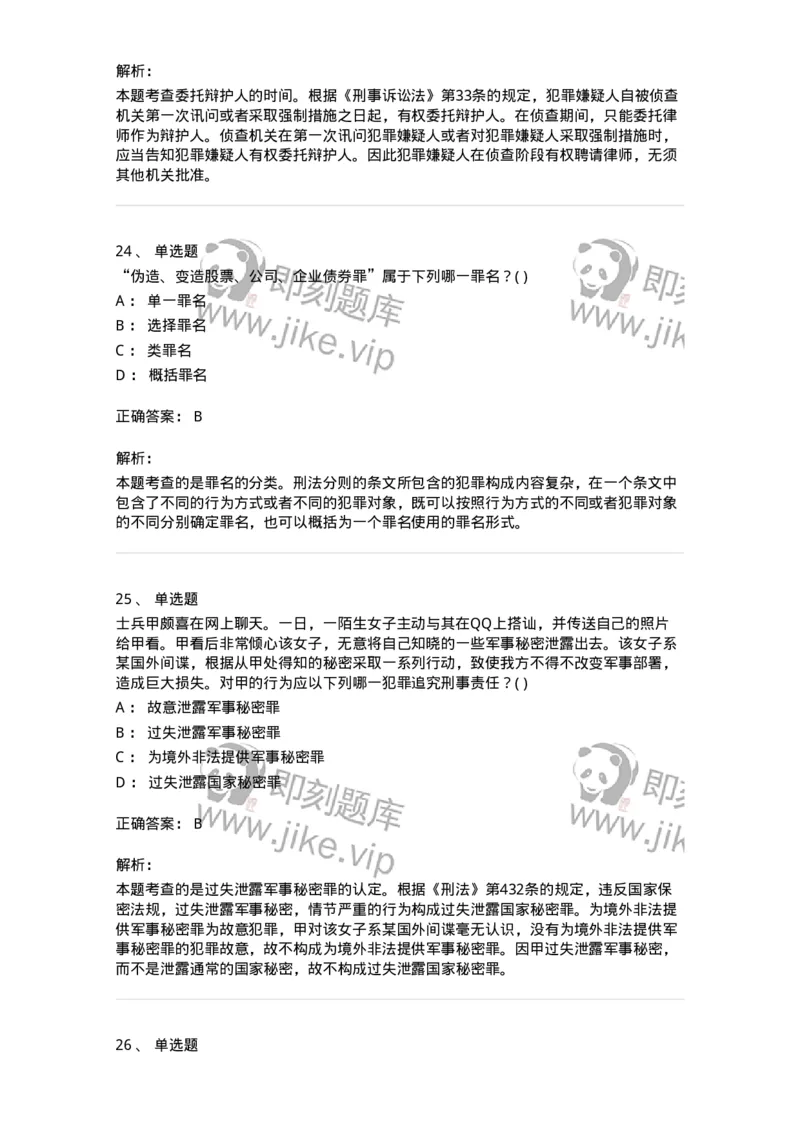 0-军队文职人员招聘《法学》模拟预测15-325742_军队文职(1)_01.军队文职真题-专业课_（全）版本一（历年真题+章节练习+模拟题）_法学(军队文职)_预测模拟_题目+解析