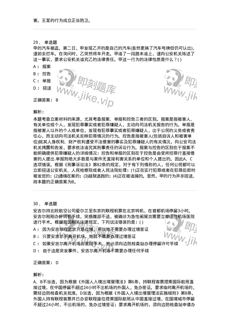 0-军队文职人员招聘《法学》模拟预测15-325742_军队文职(1)_01.军队文职真题-专业课_（全）版本一（历年真题+章节练习+模拟题）_法学(军队文职)_预测模拟_题目+解析