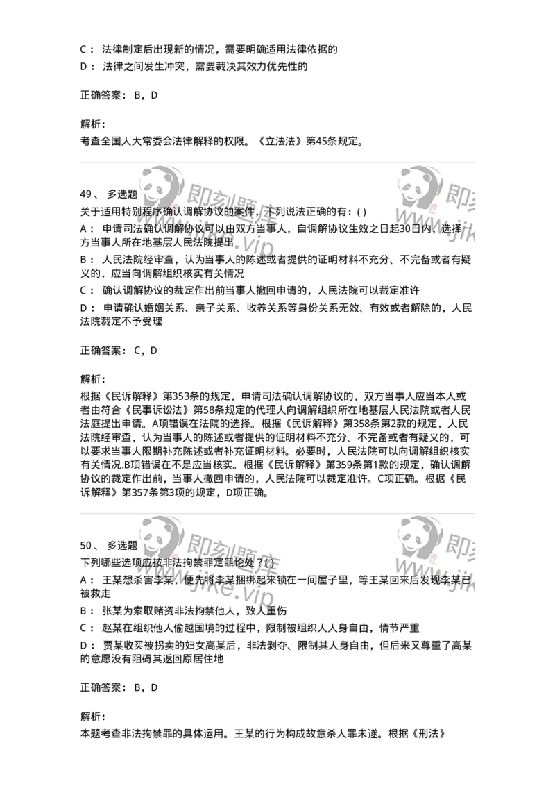 0-军队文职人员招聘《法学》模拟预测15-325742_军队文职(1)_01.军队文职真题-专业课_（全）版本一（历年真题+章节练习+模拟题）_法学(军队文职)_预测模拟_题目+解析