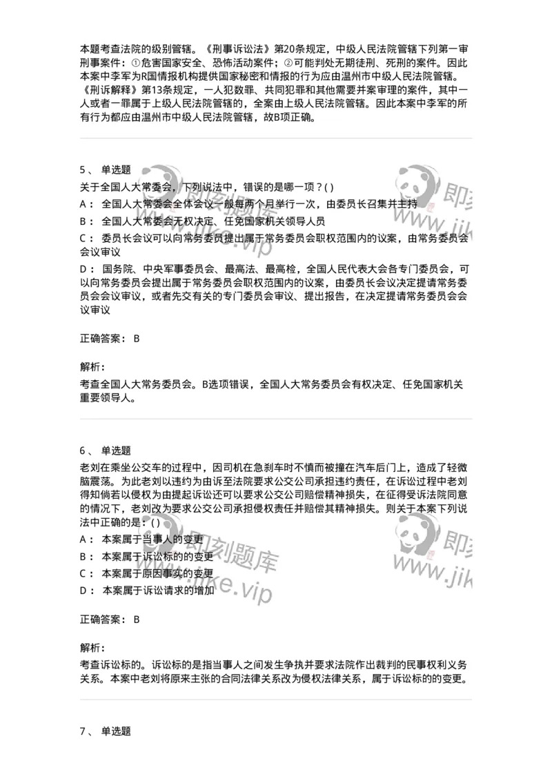 0-军队文职人员招聘《法学》模拟预测15-325742_军队文职(1)_01.军队文职真题-专业课_（全）版本一（历年真题+章节练习+模拟题）_法学(军队文职)_预测模拟_题目+解析