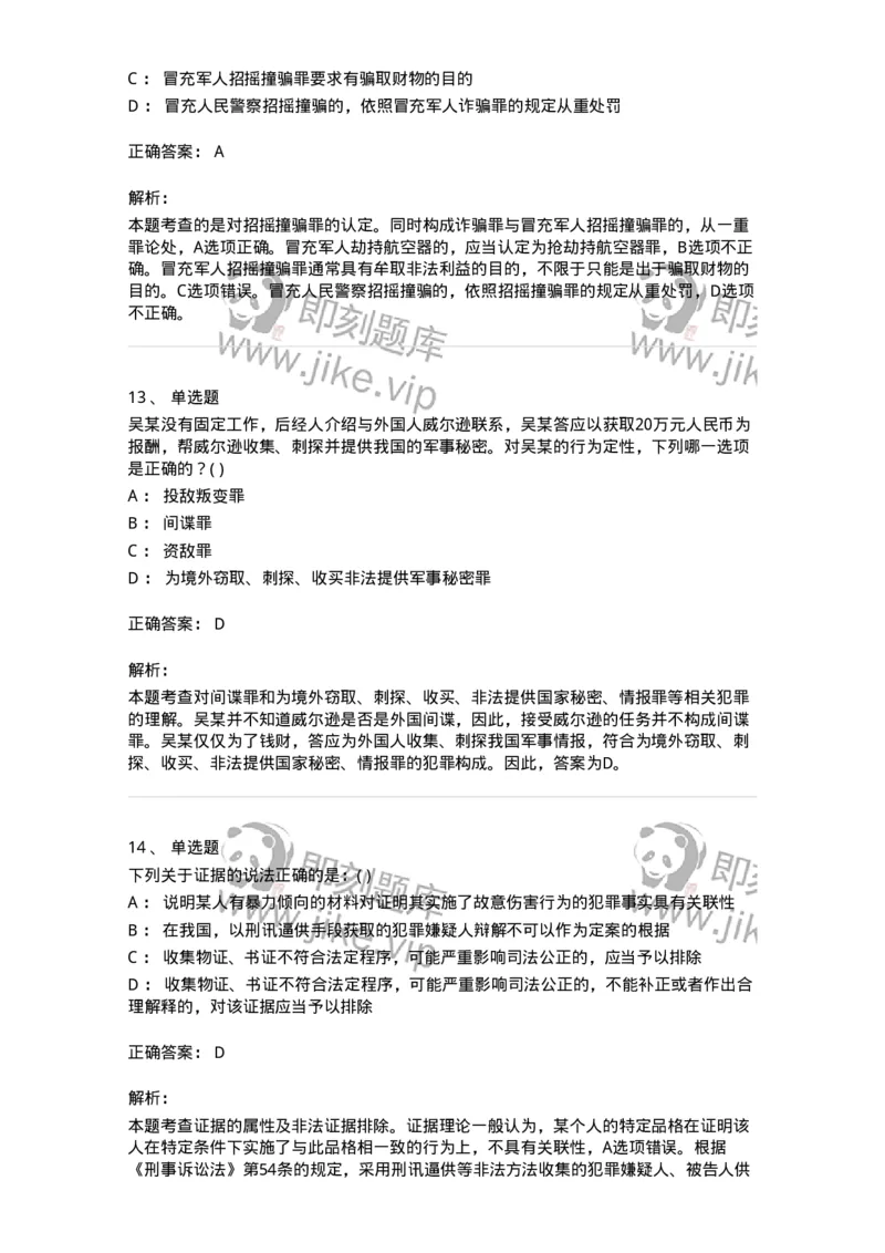 0-军队文职人员招聘《法学》模拟预测15-325742_军队文职(1)_01.军队文职真题-专业课_（全）版本一（历年真题+章节练习+模拟题）_法学(军队文职)_预测模拟_题目+解析