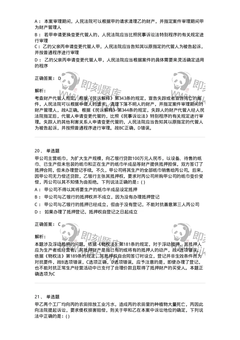 0-军队文职人员招聘《法学》模拟预测15-325742_军队文职(1)_01.军队文职真题-专业课_（全）版本一（历年真题+章节练习+模拟题）_法学(军队文职)_预测模拟_题目+解析