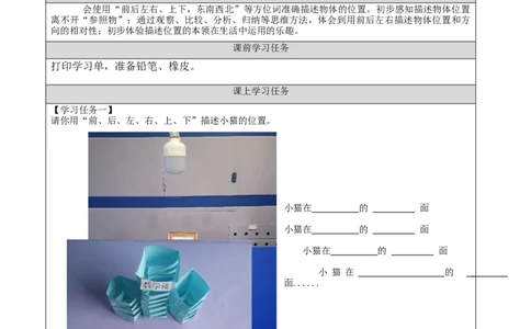 1030二年级科学(湘科版)它在什么方位-3学习任务单_二年级上下册资料_小学二年级学习资料-25年更新版_2-09、小学二年级科学上册_湘科版_学习任务单