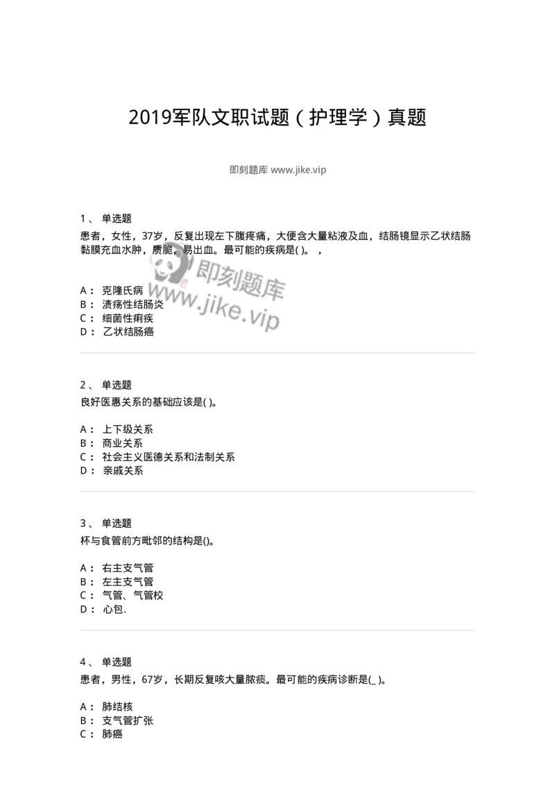 612-2019军队文职试题（护理学）真题-137775_军队文职(1)_01.军队文职真题-专业课_（全）版本一（历年真题+章节练习+模拟题）_护理学(军队文职)_历年真题_纯题目