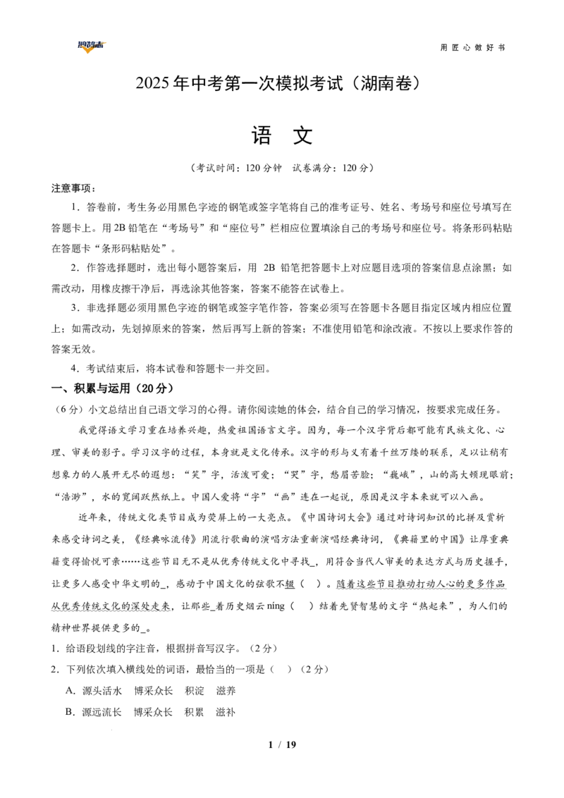 语文（湖南卷）（全解全析）_2025年初中《中考第一次模拟》全国各地区模拟卷（8科全）(1)_2025年《中考第一次模拟卷》初中语文_湖南&radic;