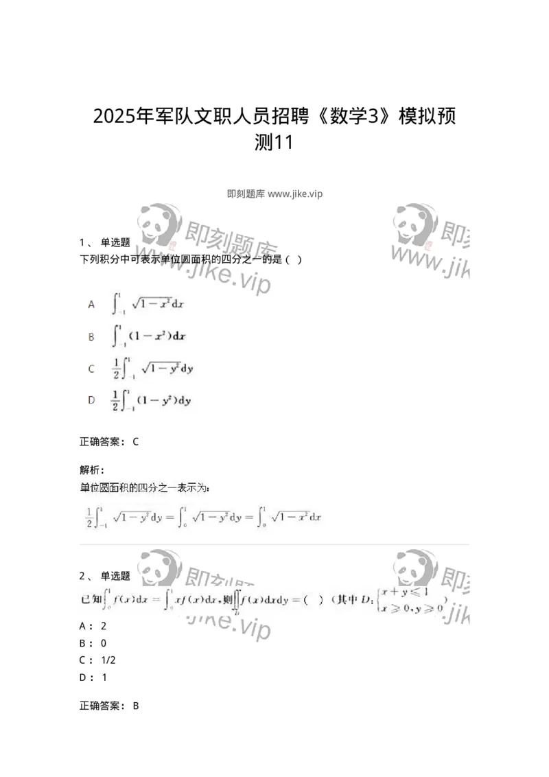 2605-2025年军队文职人员招聘《数学3》模拟预测11-137466_军队文职(1)_01.军队文职真题-专业课_（全）版本一（历年真题+章节练习+模拟题）_数学3(军队文职)_预测模拟_题目+解析