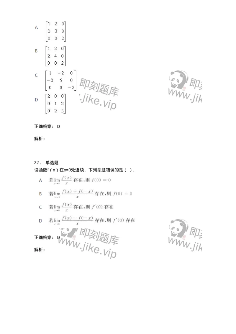 2605-2025年军队文职人员招聘《数学3》模拟预测11-137466_军队文职(1)_01.军队文职真题-专业课_（全）版本一（历年真题+章节练习+模拟题）_数学3(军队文职)_预测模拟_题目+解析