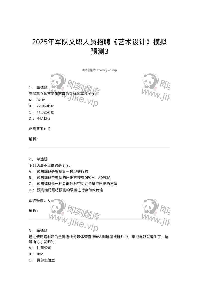 1803-2025年军队文职人员招聘《艺术设计》模拟预测3-137616_军队文职(1)_01.军队文职真题-专业课_（全）版本一（历年真题+章节练习+模拟题）_艺术设计(军队文职)_预测模拟_题目+解析
