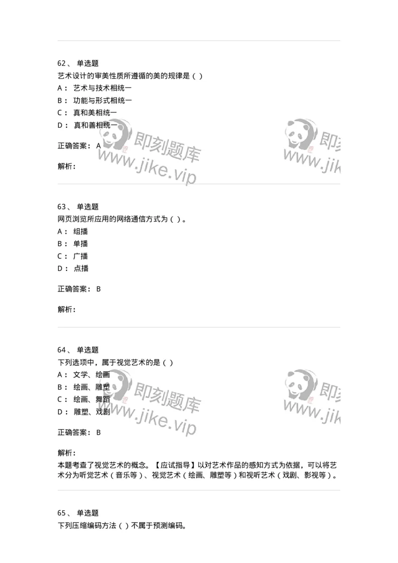 1803-2025年军队文职人员招聘《艺术设计》模拟预测3-137616_军队文职(1)_01.军队文职真题-专业课_（全）版本一（历年真题+章节练习+模拟题）_艺术设计(军队文职)_预测模拟_题目+解析
