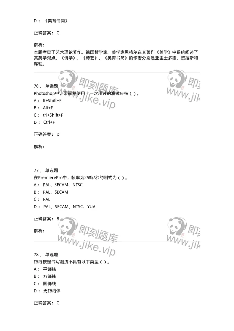 1803-2025年军队文职人员招聘《艺术设计》模拟预测3-137616_军队文职(1)_01.军队文职真题-专业课_（全）版本一（历年真题+章节练习+模拟题）_艺术设计(军队文职)_预测模拟_题目+解析