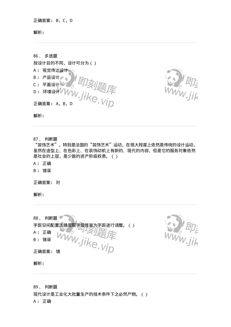 1803-2025年军队文职人员招聘《艺术设计》模拟预测3-137616_军队文职(1)_01.军队文职真题-专业课_（全）版本一（历年真题+章节练习+模拟题）_艺术设计(军队文职)_预测模拟_题目+解析