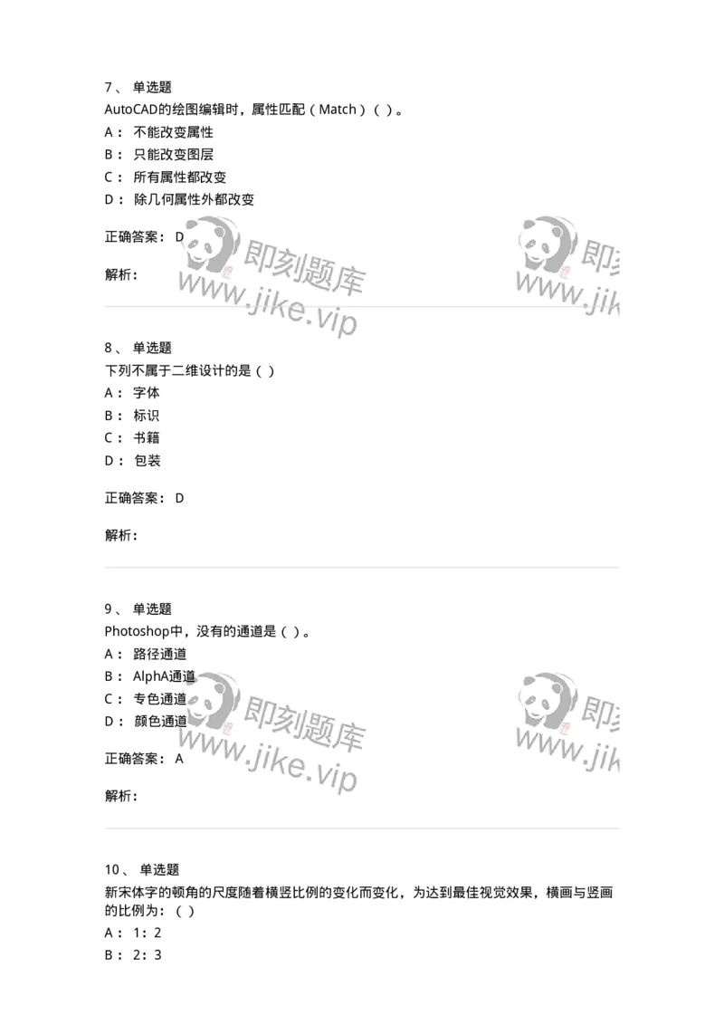 1803-2025年军队文职人员招聘《艺术设计》模拟预测3-137616_军队文职(1)_01.军队文职真题-专业课_（全）版本一（历年真题+章节练习+模拟题）_艺术设计(军队文职)_预测模拟_题目+解析