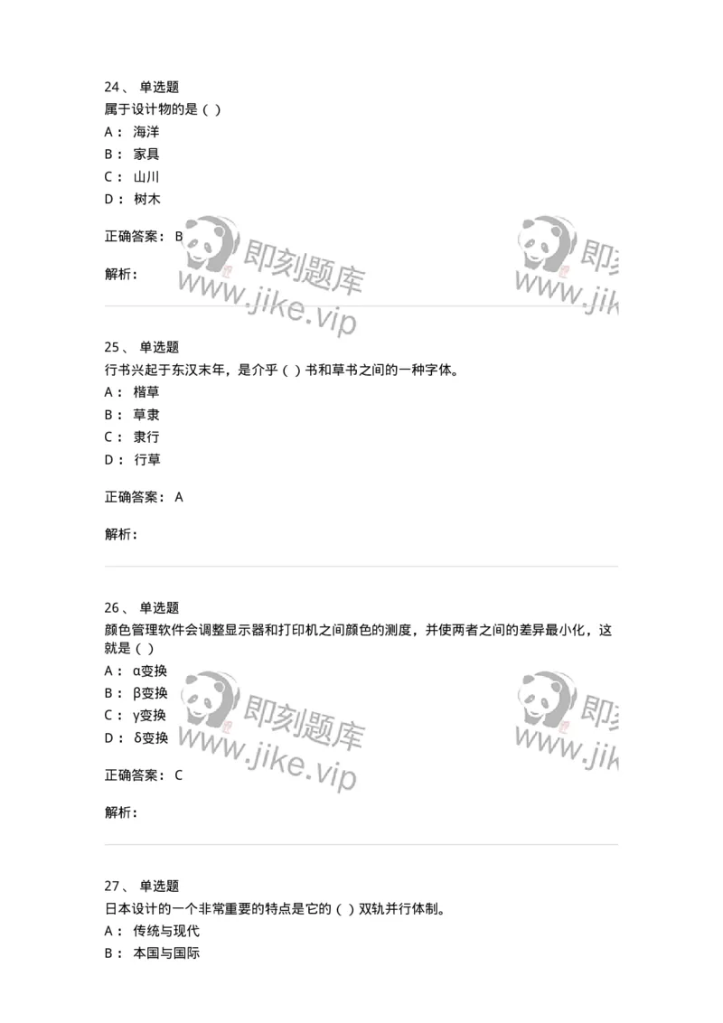 1803-2025年军队文职人员招聘《艺术设计》模拟预测3-137616_军队文职(1)_01.军队文职真题-专业课_（全）版本一（历年真题+章节练习+模拟题）_艺术设计(军队文职)_预测模拟_题目+解析