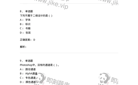 1803-2025年军队文职人员招聘《艺术设计》模拟预测3-137616_军队文职(1)_01.军队文职真题-专业课_（全）版本一（历年真题+章节练习+模拟题）_艺术设计(军队文职)_预测模拟_题目+解析