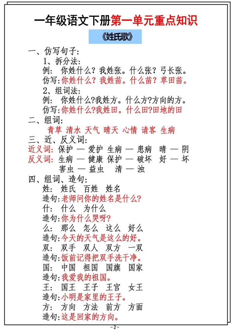 2.26_一年级下册语文第一单元重点知识汇总_一年级上下册资料_小学一年级学习资料-25年更新版_1-02、小学一年级语文下册_3-6-2-1、复习、知识点、归纳汇总_部编（人教）版