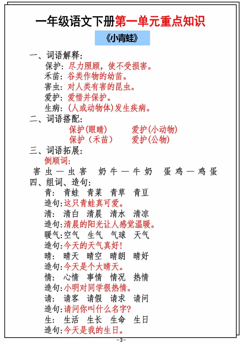 2.26_一年级下册语文第一单元重点知识汇总_一年级上下册资料_小学一年级学习资料-25年更新版_1-02、小学一年级语文下册_3-6-2-1、复习、知识点、归纳汇总_部编（人教）版