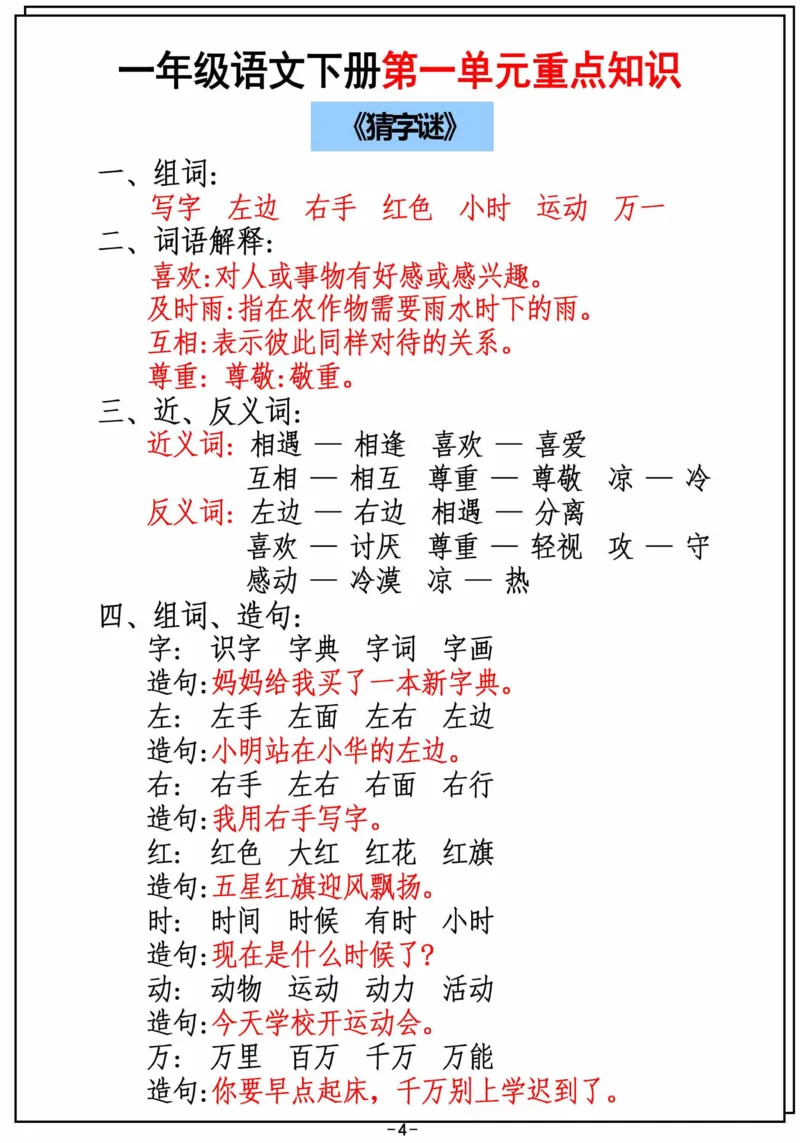 2.26_一年级下册语文第一单元重点知识汇总_一年级上下册资料_小学一年级学习资料-25年更新版_1-02、小学一年级语文下册_3-6-2-1、复习、知识点、归纳汇总_部编（人教）版