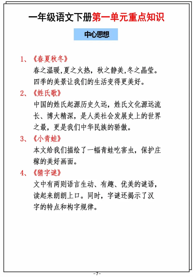 2.26_一年级下册语文第一单元重点知识汇总_一年级上下册资料_小学一年级学习资料-25年更新版_1-02、小学一年级语文下册_3-6-2-1、复习、知识点、归纳汇总_部编（人教）版