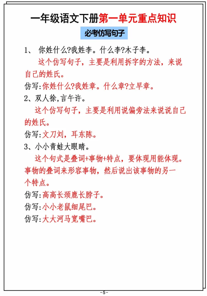 2.26_一年级下册语文第一单元重点知识汇总_一年级上下册资料_小学一年级学习资料-25年更新版_1-02、小学一年级语文下册_3-6-2-1、复习、知识点、归纳汇总_部编（人教）版