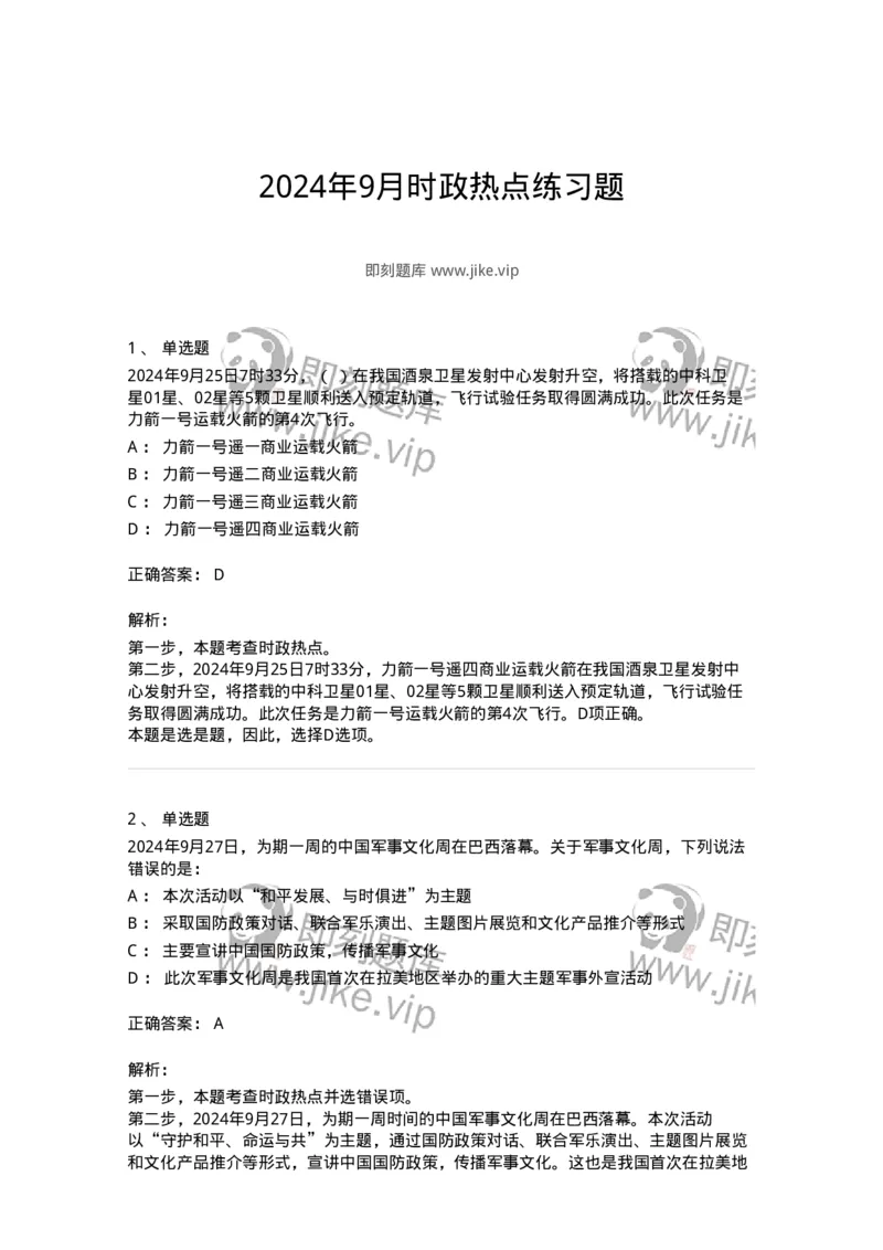 661109-2024年9月时政热点练习题-173621_军队文职(1)_01.军队文职真题-专业课_（全）版本一（历年真题+章节练习+模拟题）_公共科目(军队文职)_章节练习_题目+解析