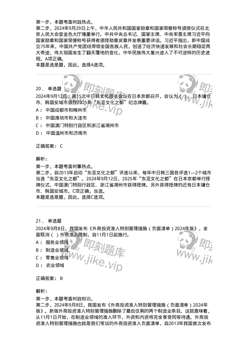 661109-2024年9月时政热点练习题-173621_军队文职(1)_01.军队文职真题-专业课_（全）版本一（历年真题+章节练习+模拟题）_公共科目(军队文职)_章节练习_题目+解析