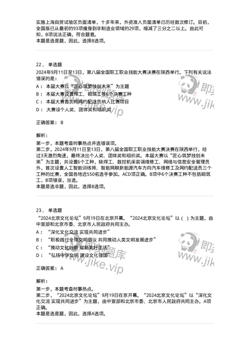 661109-2024年9月时政热点练习题-173621_军队文职(1)_01.军队文职真题-专业课_（全）版本一（历年真题+章节练习+模拟题）_公共科目(军队文职)_章节练习_题目+解析