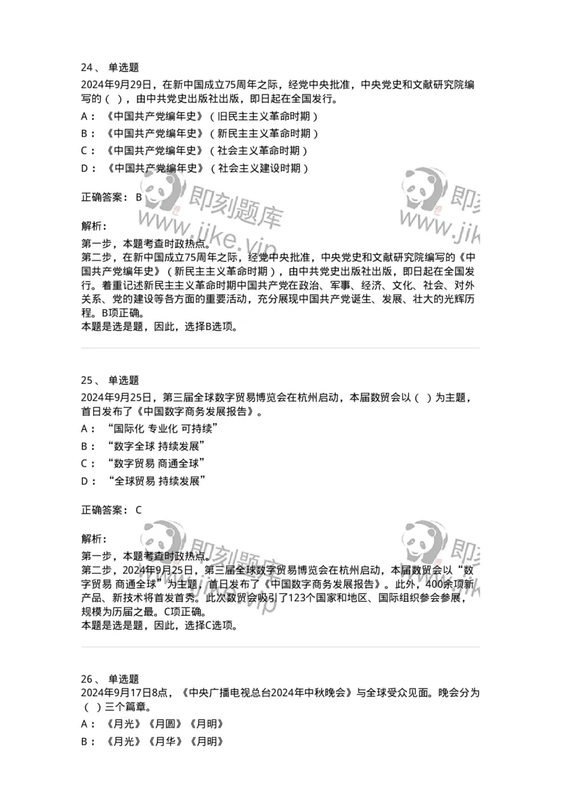 661109-2024年9月时政热点练习题-173621_军队文职(1)_01.军队文职真题-专业课_（全）版本一（历年真题+章节练习+模拟题）_公共科目(军队文职)_章节练习_题目+解析