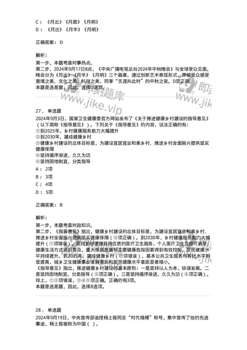 661109-2024年9月时政热点练习题-173621_军队文职(1)_01.军队文职真题-专业课_（全）版本一（历年真题+章节练习+模拟题）_公共科目(军队文职)_章节练习_题目+解析