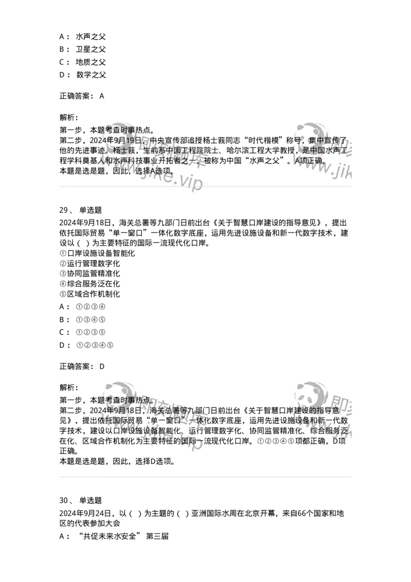 661109-2024年9月时政热点练习题-173621_军队文职(1)_01.军队文职真题-专业课_（全）版本一（历年真题+章节练习+模拟题）_公共科目(军队文职)_章节练习_题目+解析