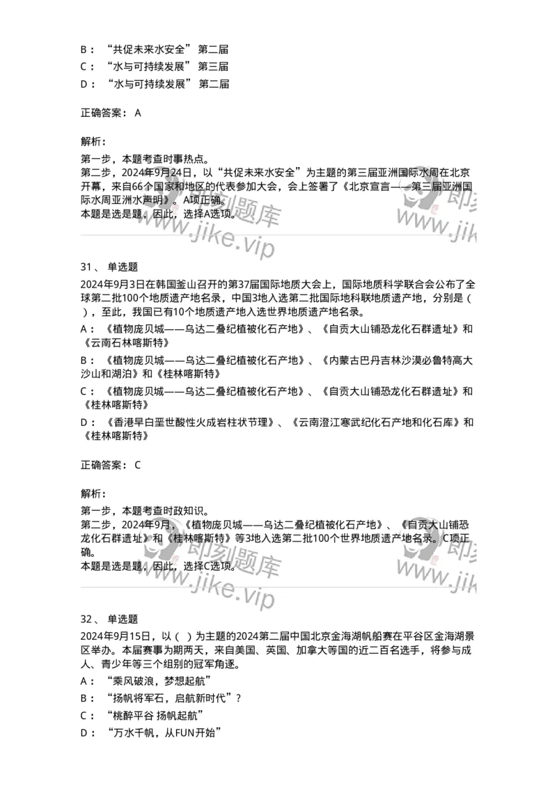 661109-2024年9月时政热点练习题-173621_军队文职(1)_01.军队文职真题-专业课_（全）版本一（历年真题+章节练习+模拟题）_公共科目(军队文职)_章节练习_题目+解析