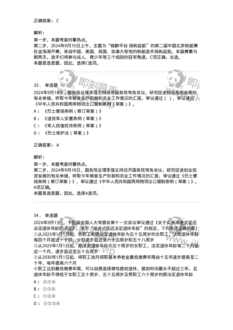 661109-2024年9月时政热点练习题-173621_军队文职(1)_01.军队文职真题-专业课_（全）版本一（历年真题+章节练习+模拟题）_公共科目(军队文职)_章节练习_题目+解析