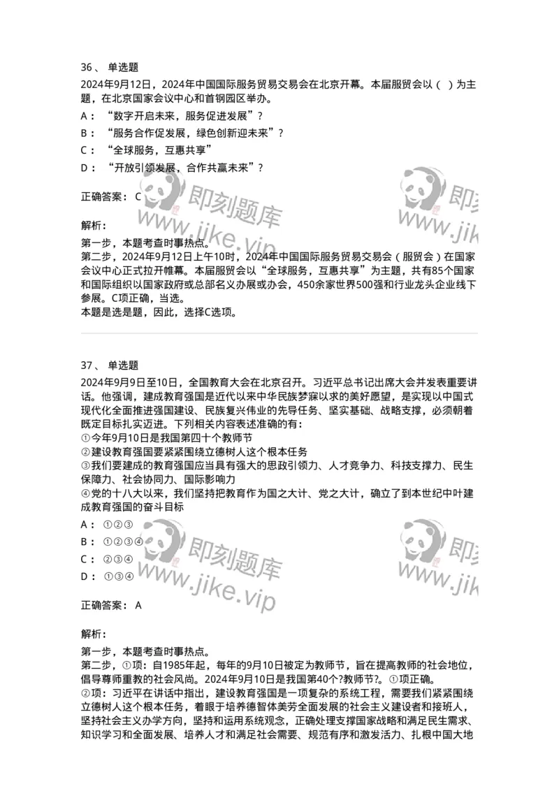 661109-2024年9月时政热点练习题-173621_军队文职(1)_01.军队文职真题-专业课_（全）版本一（历年真题+章节练习+模拟题）_公共科目(军队文职)_章节练习_题目+解析