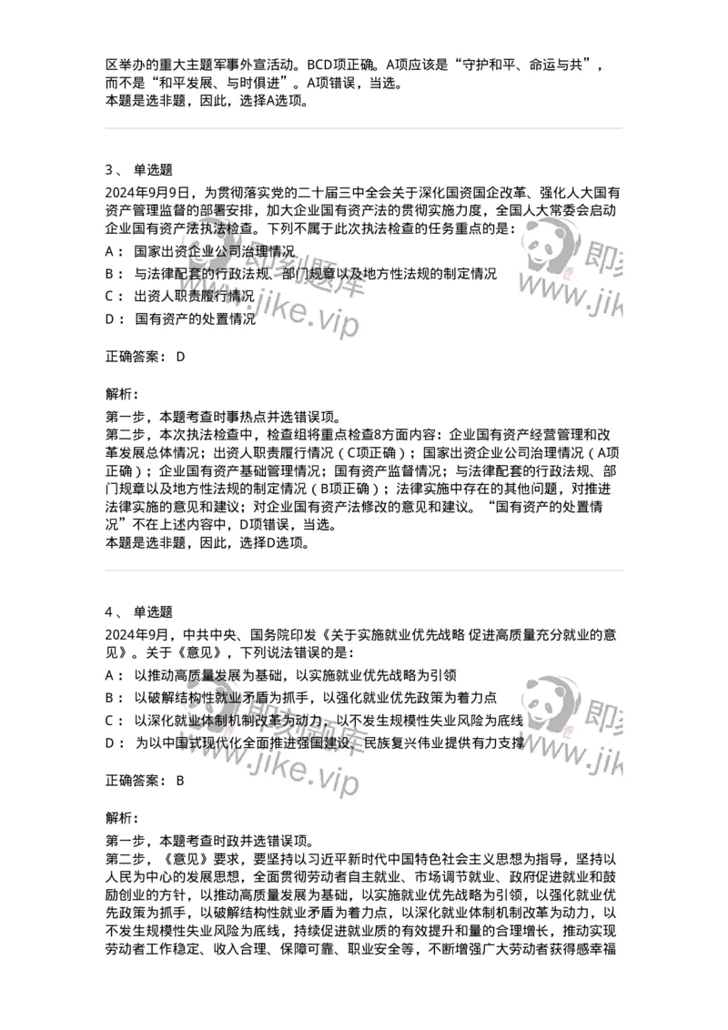 661109-2024年9月时政热点练习题-173621_军队文职(1)_01.军队文职真题-专业课_（全）版本一（历年真题+章节练习+模拟题）_公共科目(军队文职)_章节练习_题目+解析