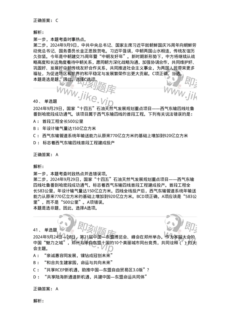 661109-2024年9月时政热点练习题-173621_军队文职(1)_01.军队文职真题-专业课_（全）版本一（历年真题+章节练习+模拟题）_公共科目(军队文职)_章节练习_题目+解析
