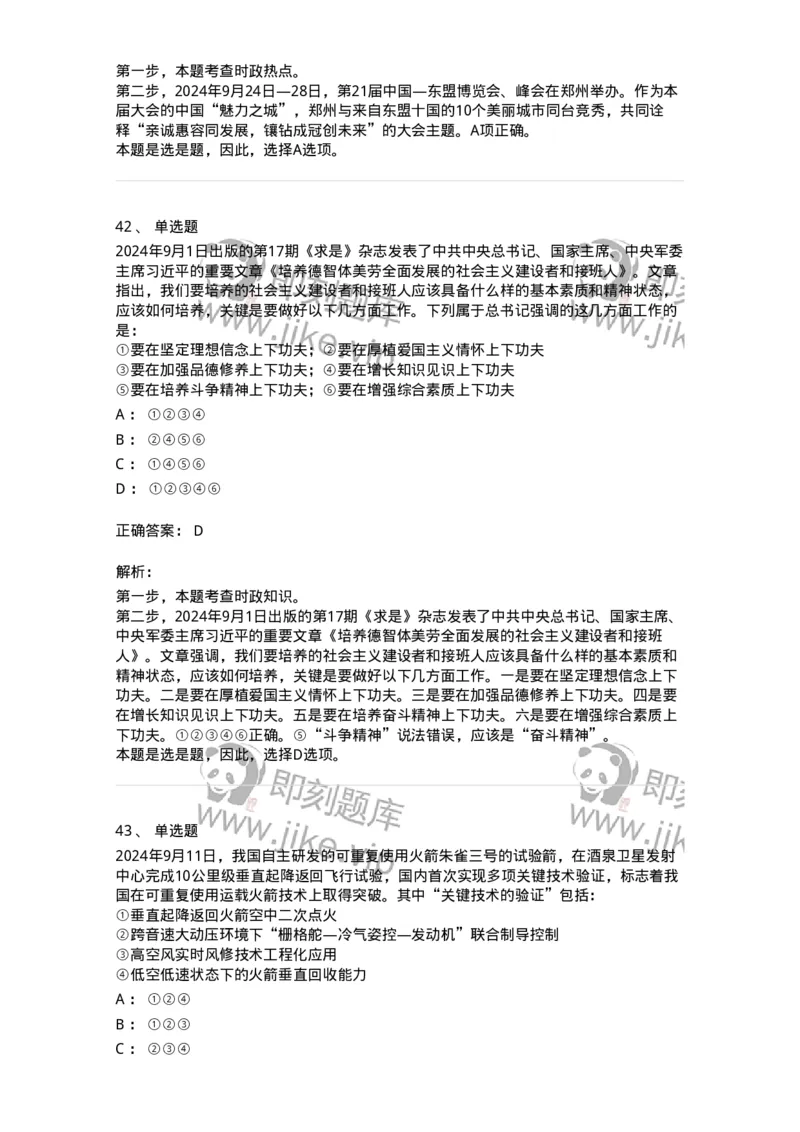 661109-2024年9月时政热点练习题-173621_军队文职(1)_01.军队文职真题-专业课_（全）版本一（历年真题+章节练习+模拟题）_公共科目(军队文职)_章节练习_题目+解析