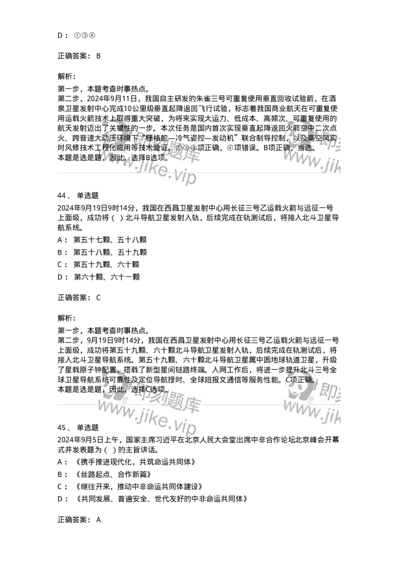 661109-2024年9月时政热点练习题-173621_军队文职(1)_01.军队文职真题-专业课_（全）版本一（历年真题+章节练习+模拟题）_公共科目(军队文职)_章节练习_题目+解析