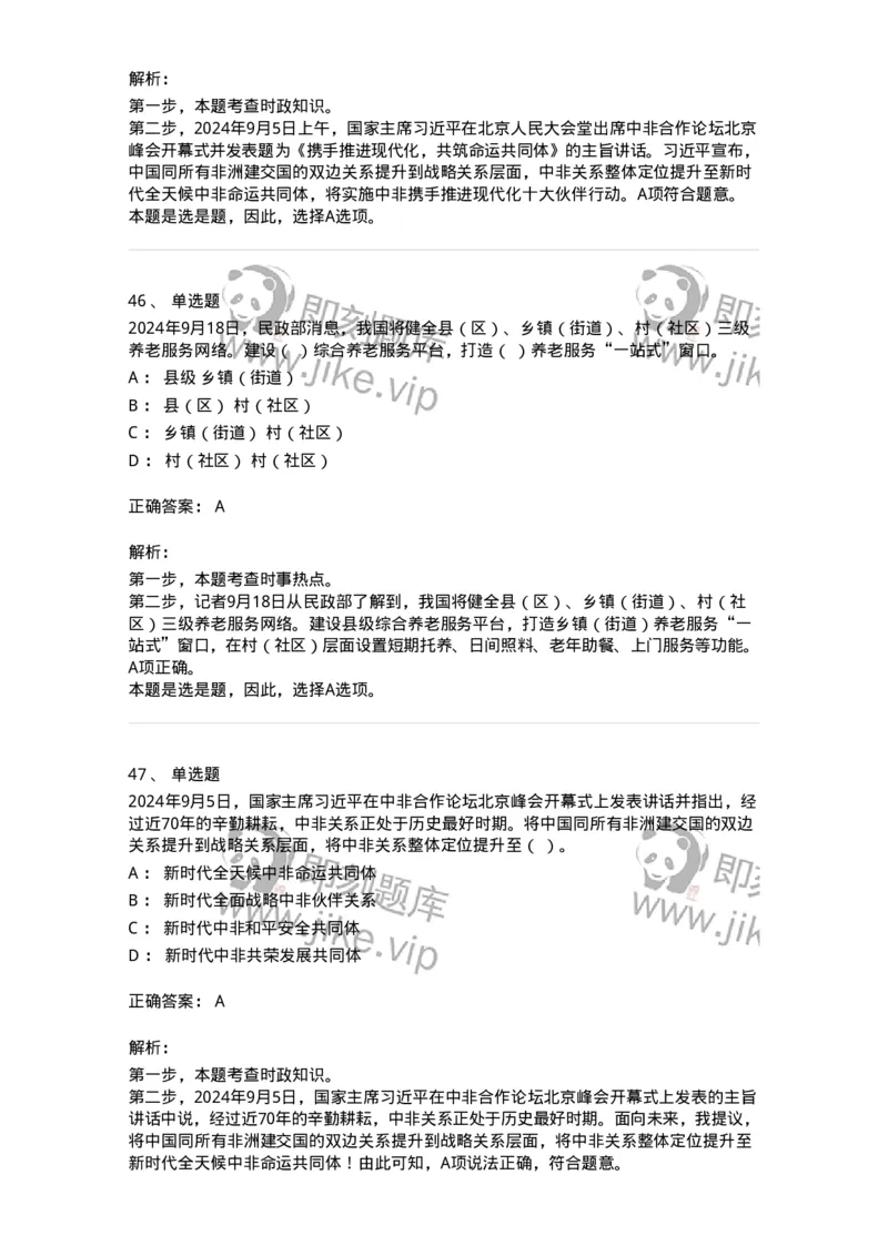661109-2024年9月时政热点练习题-173621_军队文职(1)_01.军队文职真题-专业课_（全）版本一（历年真题+章节练习+模拟题）_公共科目(军队文职)_章节练习_题目+解析