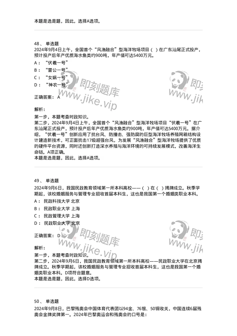 661109-2024年9月时政热点练习题-173621_军队文职(1)_01.军队文职真题-专业课_（全）版本一（历年真题+章节练习+模拟题）_公共科目(军队文职)_章节练习_题目+解析