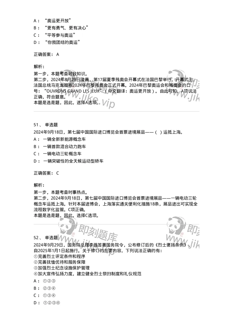 661109-2024年9月时政热点练习题-173621_军队文职(1)_01.军队文职真题-专业课_（全）版本一（历年真题+章节练习+模拟题）_公共科目(军队文职)_章节练习_题目+解析
