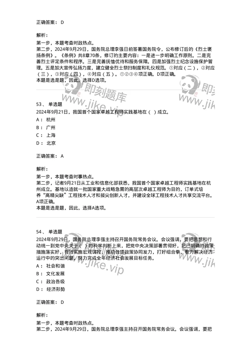 661109-2024年9月时政热点练习题-173621_军队文职(1)_01.军队文职真题-专业课_（全）版本一（历年真题+章节练习+模拟题）_公共科目(军队文职)_章节练习_题目+解析