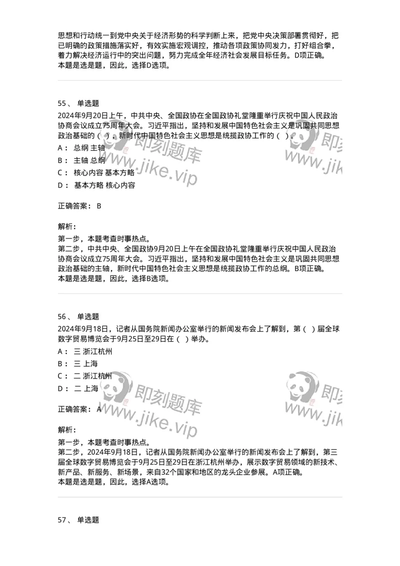 661109-2024年9月时政热点练习题-173621_军队文职(1)_01.军队文职真题-专业课_（全）版本一（历年真题+章节练习+模拟题）_公共科目(军队文职)_章节练习_题目+解析