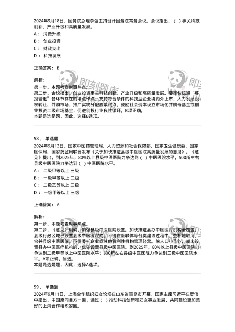 661109-2024年9月时政热点练习题-173621_军队文职(1)_01.军队文职真题-专业课_（全）版本一（历年真题+章节练习+模拟题）_公共科目(军队文职)_章节练习_题目+解析