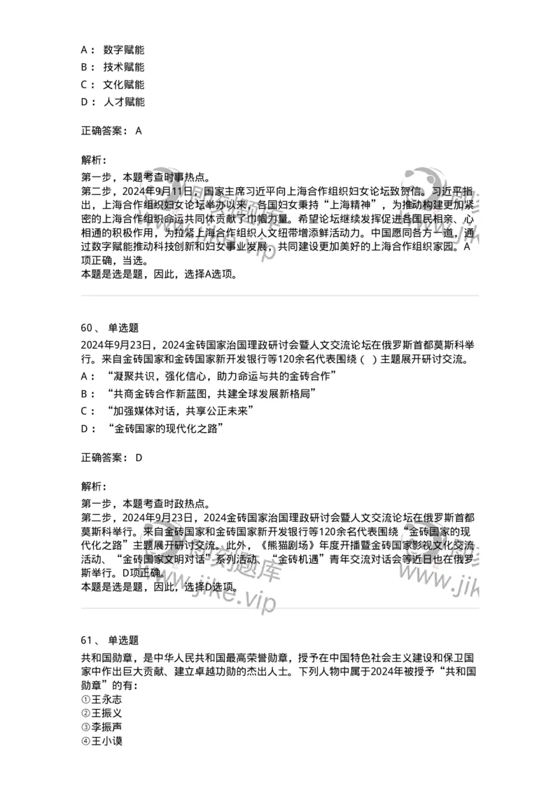 661109-2024年9月时政热点练习题-173621_军队文职(1)_01.军队文职真题-专业课_（全）版本一（历年真题+章节练习+模拟题）_公共科目(军队文职)_章节练习_题目+解析