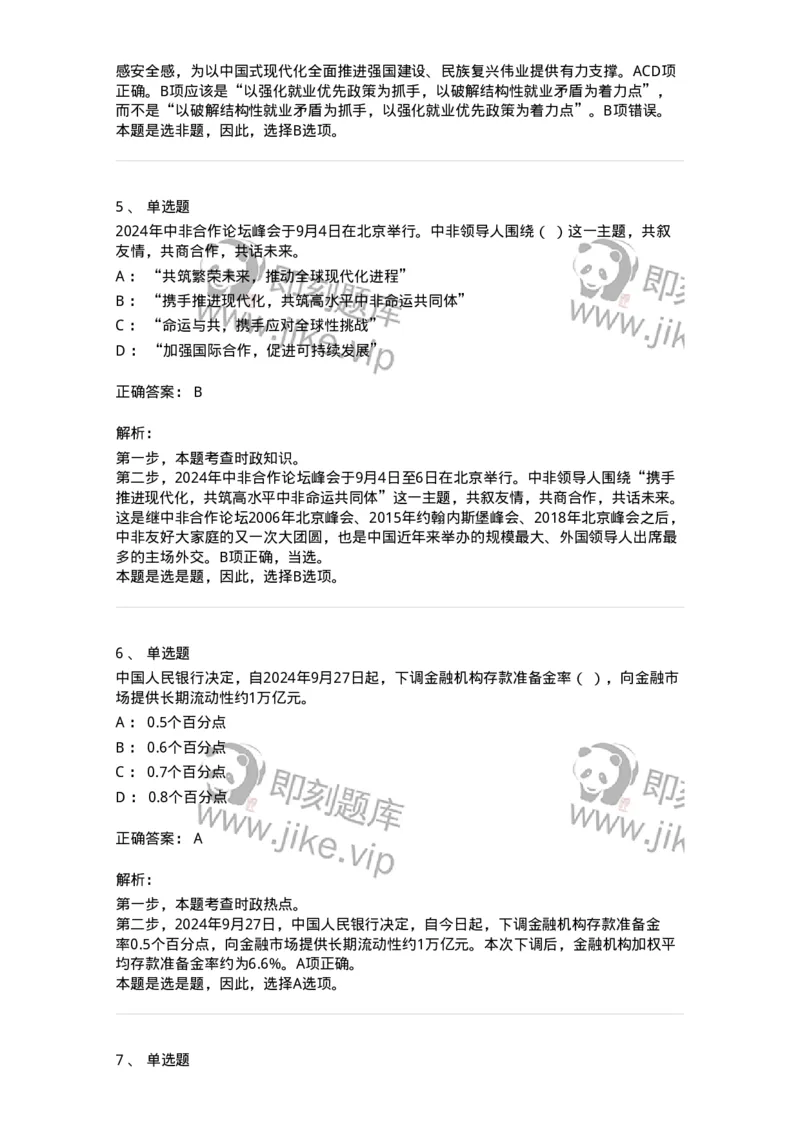 661109-2024年9月时政热点练习题-173621_军队文职(1)_01.军队文职真题-专业课_（全）版本一（历年真题+章节练习+模拟题）_公共科目(军队文职)_章节练习_题目+解析